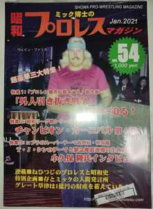 ミック博士の昭和プロレスマガジン vol.54 新品未読 国際プロレス 全日本プロレス 新日本プロレス