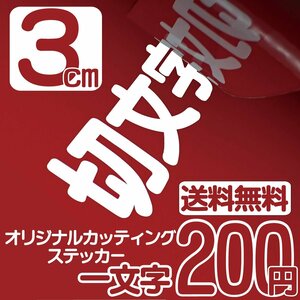 カッティングステッカー 文字高3センチ 一文字 200円 切文字シール 船 ファイングレード 送料無料 フリーダイヤル 0120-32-4736