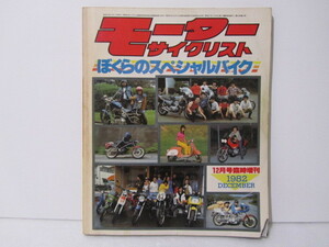 モーターサイクリスト ぼくらのスペシャルバイク 1982年8月　臨時増刊　昭和57年 GSX750S CBX400F RZ250 Z400FX Z400GP