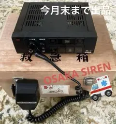 大阪サイレン 消防車　電子サイレンアンプandマイクOSAKA SIREN