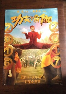 レア！ ジャッキー・チェン / 成龍 主演『 カンフーヨガ』（原題：功夫瑜珈、Kung Fu Yoga）◇中国劇場版B＊大迫力！＊訳有☆B1ポスター！