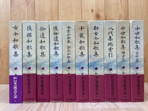 新日本古典文学大系 八代集(和歌集)全8冊(5-11/別巻)+中世和歌集 鎌倉 室町編(46.47)2冊　EKE533