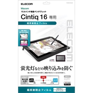 Wacom Cintiq 16 用 蛍光灯などの強い光による反射を抑え 画面が見えやすくなる超反射防止加工を施した 液晶保護フィルム : TB-WC16FLKB