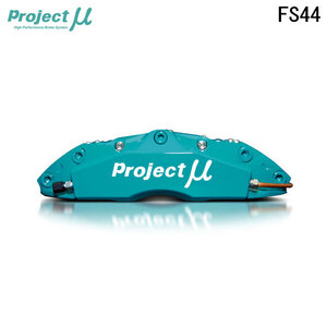 Project Mu プロジェクトミュー ブレーキキャリパーキット FS44 345x32mm フロント用 ランサーエボリューション5 CP9A H10.1～H11.1 Brembo