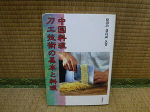 中国料理刀工技術の基本と料理　原田治・簑島誠　柴田書店