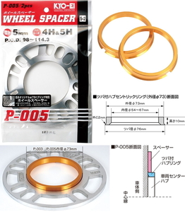 KYO-EI 5mm スペーサー 2枚 + ハブリング 73mm→54mm ゴールド ツバ付 専用 5H 4H 114.3 100 キョーエイ 協永産業 日本製