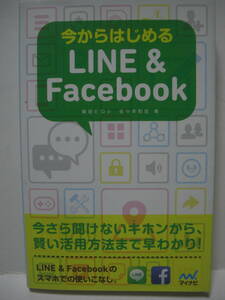  送料無料 中古単行本 マイナビ 今からはじめる LINE ＆ Facebook 篠田ひろし 佐々木和宏 著 2013年発刊 追跡番号付き発送