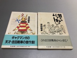 タイヤ/甘えんじゃねぇよ!　吉田戦車　ちくま文庫　2冊セット