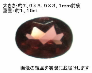 (値下げ価格)NO.9 パイロープアルマンディンガーネット(宝石名同じ) オーバルカットルース ブラジル産 天然石現品