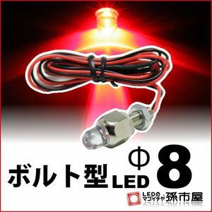 LED 孫市屋 LX08-R ボルト型LED M6-Φ8-赤