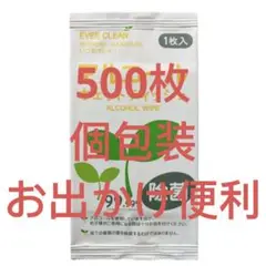 EVER CLEAN 人気の個包装アルコール入り除菌ウェットティッシュ1000枚