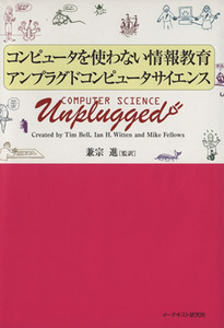 コンピュータを使わない情報教育アンプラグドコンピュータサイエンス／兼宗進(訳者)