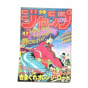 週刊少年ジャンプ　1987年（昭和62年）NO.12　表紙 / まつもと泉「きまぐれオレンジ☆ロード」【J312-286#YP60】