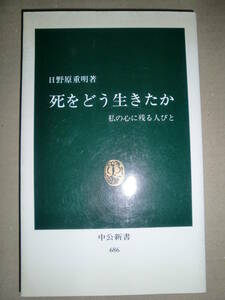 中公新書「死をどう生きたか」日野原重明著　