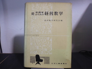 続実務家のための経営数学（経営数学研究会編）日刊工業新聞社刊