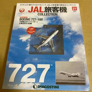 ★新品★■デアゴスティーニ　JAL旅客機コレクションNO.21 1/400 JDA B727-100【未開封品】■ 日本国内航空