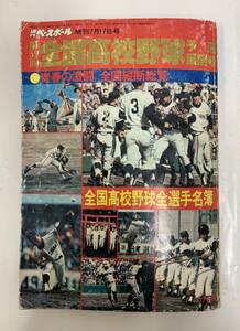 第59回 全国高校野球予想展望号 週刊ベースボール 増刊7月17日号 　全国高校野球全選手名簿