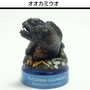 3.オオカミウオ★海洋堂 新江ノ島水族館への誘い１ ボトルキャップ フィギュア 検)非売品 松村しのぶ セブンイレブン 水族館立体生物図録