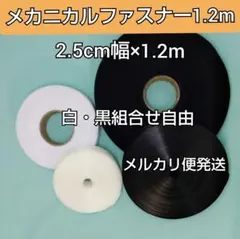 メカニカルファスナー1.2m　2.5cm幅　白黒組合せ自由　のりなし　縫製タイプ