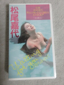 ●未開封●松尾嘉代 VHSビデオ●Waiting for you 待ちかねて●大陸書房●Pyramid Video ピラミッドビデオ●カラー30分●