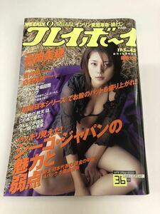 (^^) 雑誌 週刊プレイボーイ 2002年　No.45 表紙　吉岡美穂