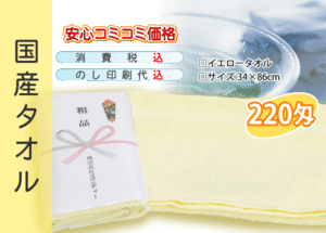 国産 販促タオル 220匁 イエロー 3000本