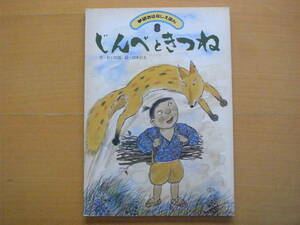 じんべときつね/折口哲郎/田木宗太/学研おはなしえほん/昭和レトロ絵本/1980年/キツネ/じんべの家から食べ物を盗む狐/地蔵に化けてだます