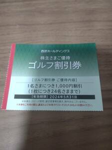 即決 西武HD 株主優待 ゴルフ割引券 1枚 1名様あたり1000円割引(最大24名様まで) 有効期限2024/5/31 送料63円