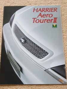 ◆ HARRIER Aero TourerⅡ◆ ハリアー カタログ 価格表付き　