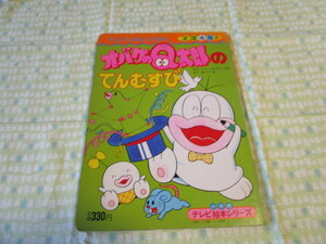 C１１　小学館テレビべんきょうえほん⑤　『オバケのQ太郎のてんむすび』　藤子不二雄／原作　村山貞雄／監修　小学館発行　書込みあり