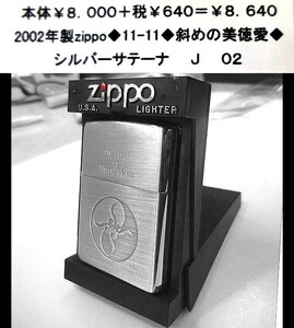 ☆2002年製zippo◆11-11◆斜めの美徳愛◆