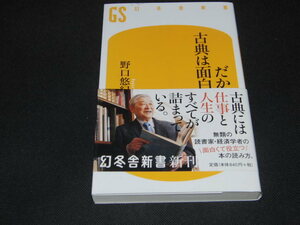 v4■だから古典は面白い 幻冬舎新書５８５／野口悠紀雄(著者)