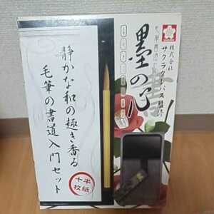 新品 未使用「墨の心」毛筆書道セット　書道セット　サクラクレパス監修 書道用具 毛筆 書道セット 習字 練習