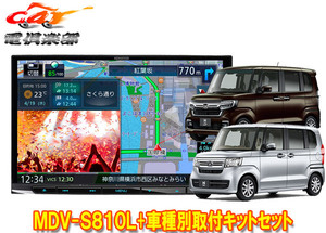 【取寄商品】ケンウッド8V型彩速ナビMDV-S810L+TBX-H005ホンダN-BOX(JF3/JF4系)用取付キットセット