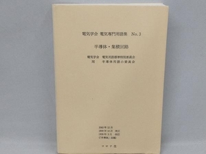 半導体・集積回路 電気学会