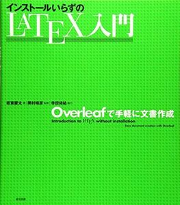 [A12236085]インストールいらずのＬＡＴＥＸ入門―Overleafで手軽に文書作成 坂東 慶太、 奥村 晴彦; 寺田 侑?