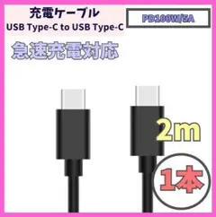 USB Type-C 充電ケーブル 2m USB-C PD 100W f1w