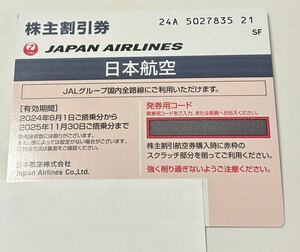 JAL 日本航空 株主優待：片道50％OFF