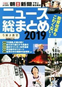 ニュース総まとめ(２０１９) 入試によく出る　朝日新聞で学ぶ総合教材 「今解き教室」シリーズ別冊／朝日新聞社(編者)