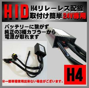 24V専用 H4(Hi/Low)対応 リレーレス ハーネス 直結配線 取付け簡単 H4純正カプラーから電源が取れます！ 交換 補修 HID キット