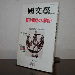 国文學　解釈と教材の研究　５7年2月号（學燈社）　特集　賢治童話の「解析」　対談　入沢康夫／黒井千次　