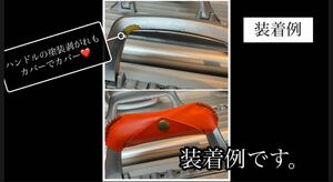 本革ハンドルカバー　for リモワ　rimowa オレンジ革lot01004 最近注文の多いオレンジ革です。