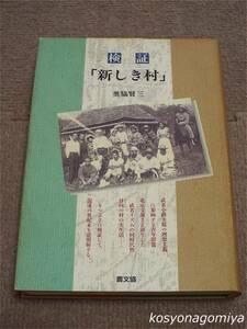 611T◆検証「新しき村」：武者小路実篤の理想主義◆奥脇賢三著／1998年第1刷・農山漁村文化協会発行■共生社会、農業経済