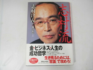 書籍/志村流/金・ビジネス・人生の成功哲学/マガジンハウス/初版/帯付き/志村けん/篠山紀信/全編書き下ろし/レア/希少/中古品/KN4363/