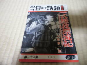 今日の話題　戦記版　第三十四集　一式陸攻漂流記　中古　本