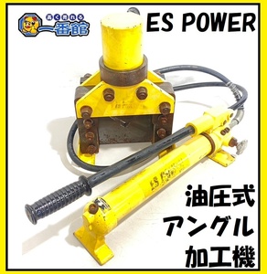 ★動画有り★ ES POWER アングルカッター HHJG-60? ポンプ付き 東静岡発 アングル 切断機 油圧 領収可 J0315-1