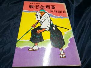 H⑦幕末必殺剣　斬るな彦斎　五味康祐　1970年　サンケイ新聞