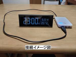 SEIKO 夜でも見えるデジタル時計のモバイルバッテリー運用DC電源供給ケーブル(検索用:DL206/DL209/DL212/DL215/DL307/BC413)#43