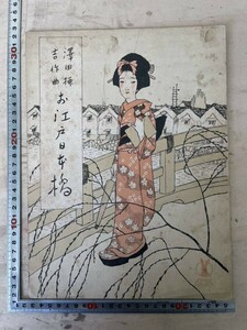 セノオ 楽譜 竹久夢二 十二番 戦前 大正 検索) 古書 和本 古本 挿絵 美人画 大正ロマン 浮世絵 コレクション