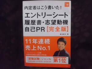 エントリーシート・履歴書・志望動機・自己PR　完全版　坂本直文　送料185円～